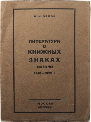 Орлов Н.Н. Литература о книжных знаках (ex-libris). 1918-1922. М., 1923.